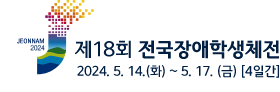 JEONNAM 2024 제18회 전국체육대회 2024.05.27.(금) ~ 05.30.(금) [4일간]