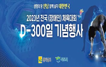 2023년 전국(장애인)체전 D-300일 기념행사