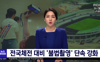 전남도, 체전 대비 경기장 불법 촬영기기 점검