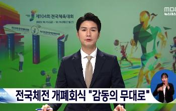 개폐회식 연출계획 보고회 개최