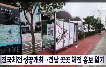 전국체전 성공개최.. 전남 곳곳에서 양 체전 홍보 열기