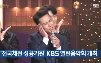 ‘전국체전 성공기원’ KBS 열린음악회 개최
