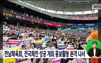 전남체육회, 전국체전 성공개최 홍보활동 본격 나서