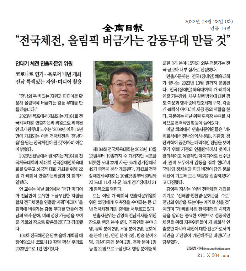 전남일보 2022년 8월 23일 (화) 인물 16면 '전국체전, 올림픽 버금가는 감동무대로 만들 것'