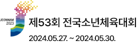 JEONNAM 2024 제53회 전국소년체육대회 2024.05.27.(월) ~ 05.30.(목) [4일간]
