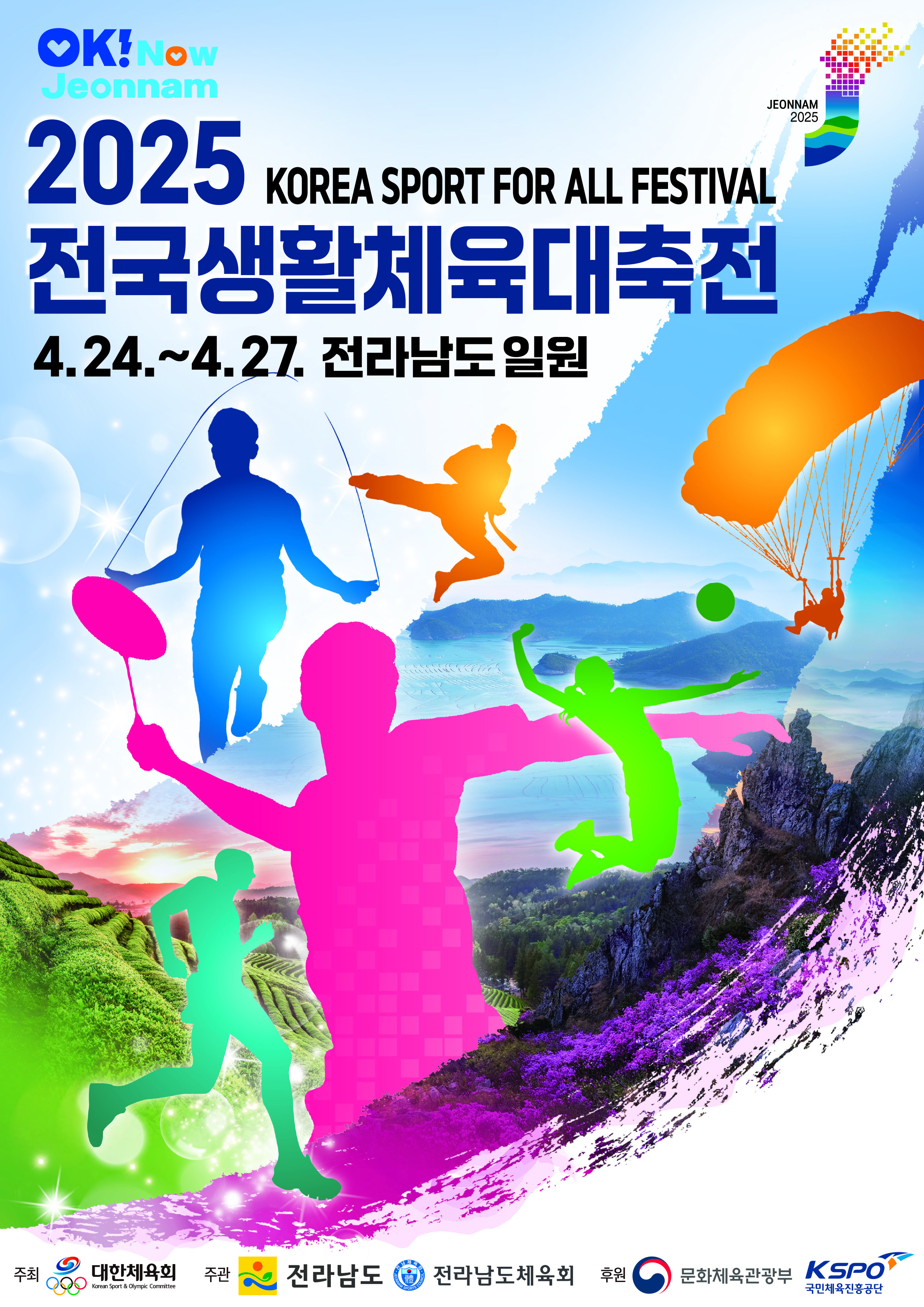 2025전국생활체육대축전