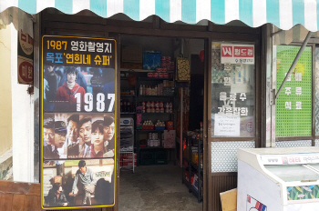 연희네슈퍼와 시화마을