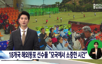 18개국 해외동포선수들 모국에서 소중한 시간
