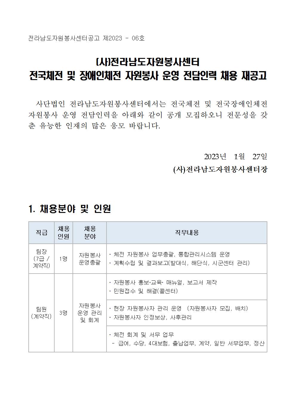 사단법인 전라남도자원봉사센터에서는 전국체전 및 전국장애인체전 자원봉사 운영 전담인력을 아래와 같이 공개 모집하오니 전문성을 갖춘 유능한 인재의 많은 응모 바랍니다. 
<br/>직급 : 팀장(7급/계약직), 채용인원 : 1명, 채용분야 : 자원봉사 운영총괄, 직무내용 : 체전 자원봉사 업무총괄, 통합관리시스템 운영. 계획수립 및 결과보고(발대식, 해단식, 시군센터 관리)
<br/>직급 : 팀원(계약직), 채용인원 : 3명, 채용분야 : 자원봉사 운영 관리 및 회계, 직무내용 : - 자원봉사 홍보·교육·매뉴얼, 보고서 제작. 민원접수 및 해결(콜센터). - 현장 자원봉사자 관리 운영(자원봉사자 모집, 배치). 자원봉사자 인정보상, 사후관리. - 체전 회계 및 서무 업무. 급여, 수당, 4대보험, 출납업무, 계약, 일반 서무업무, 정산