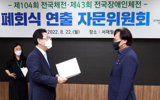 2023 전국(장애인)체전 개폐회식 연출 자문위원회 개최
