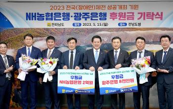 농협은행·광주은행 2023 전국체전·장애인체전 성공개최 후원금 기탁
