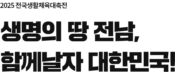 2025 전국생활체육대축전 생명의 땅 전남, 함께날자 대한민국!