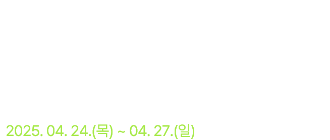 생명의 땅 전남, 함께하자 대한민국! 2025. 04. 24.(목) ~ 04.27.(일)